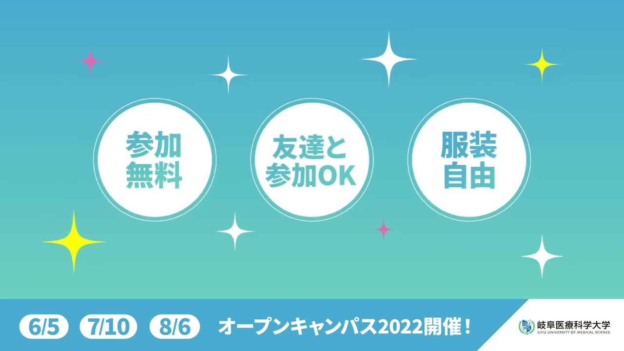 岐阜医療科学大学様 オープンキャンパス告知の制作事例