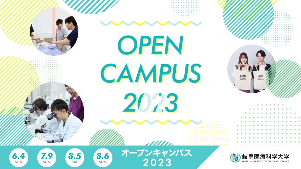 岐阜医療科学大学様 オープンキャンパス2023の制作事例