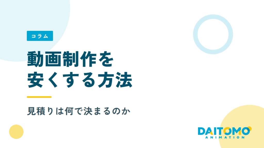 動画制作を安くする方法——見積りは何で決まるのか